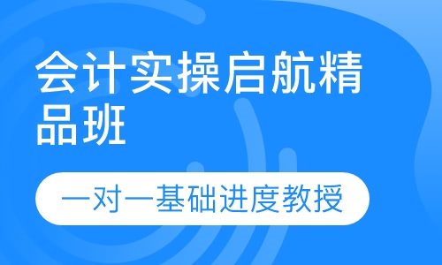 会计实操启航精品班