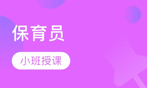 保育员