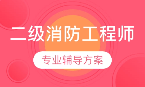 二级消防工程师