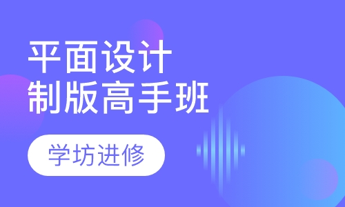 全能平面设计制版高手班