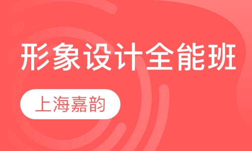 整体形象设计师全能班
