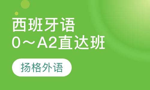 西班牙语0～A2直达班
