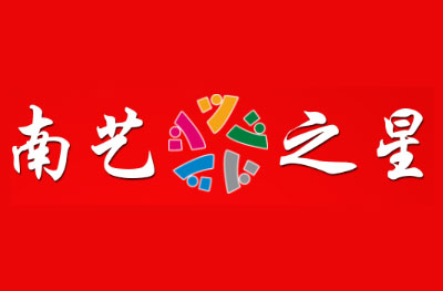 宿迁南艺之星