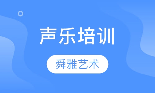 声乐培训