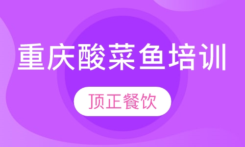 重庆酸菜鱼培训