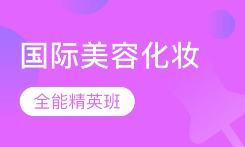 国际化妆全能精英班