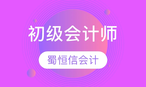 初级会计师