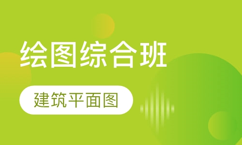 绘图综合班