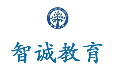 济南智诚教育