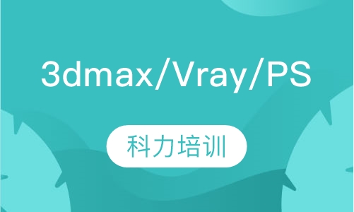 3dmax/Vray/PS效果图培训班