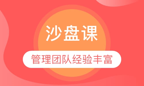 沙盘课