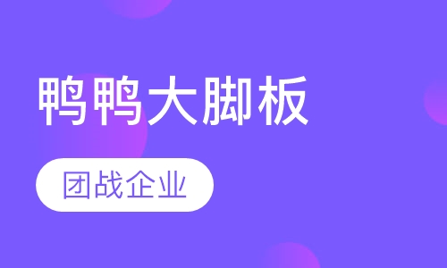 鸭鸭大脚板