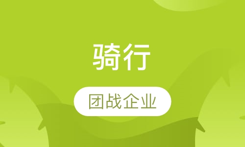 骑行