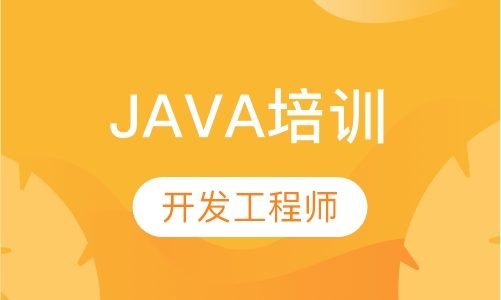 JAVA开发工程师培训(0元入学,免费试听)
