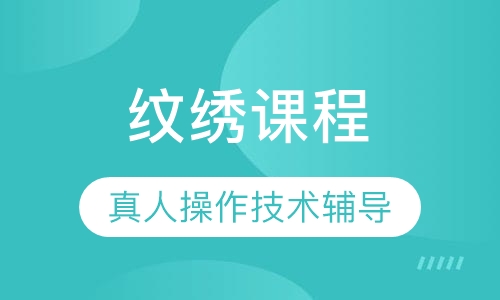 纹绣课程