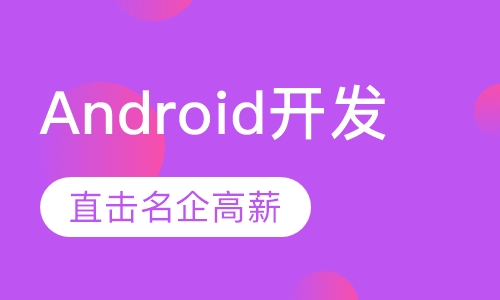 安卓Android开发