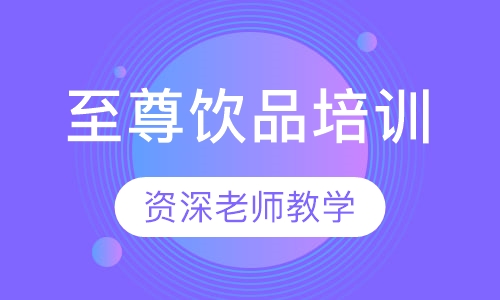 至尊饮品培训
