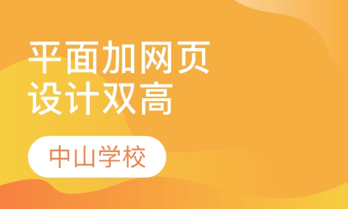 平面加网页设计双高班