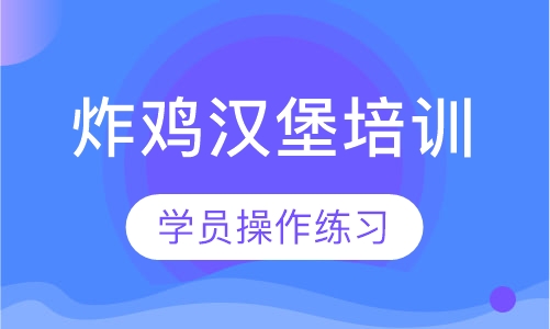 炸鸡汉堡培训