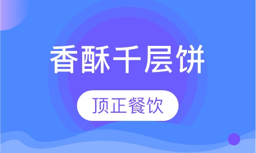 香酥千层饼