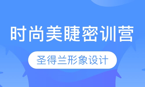 时尚美睫密训营