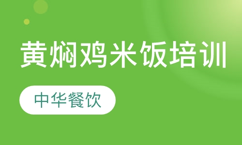 黄焖鸡米饭培训