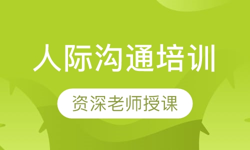 人际沟通培训
