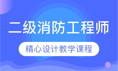 二级消防工程师