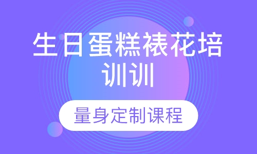 生日蛋糕裱花培训