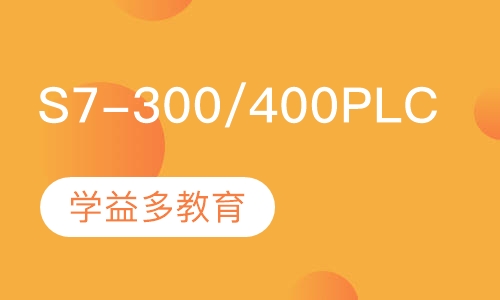 西门子S7-300/400PLC培训