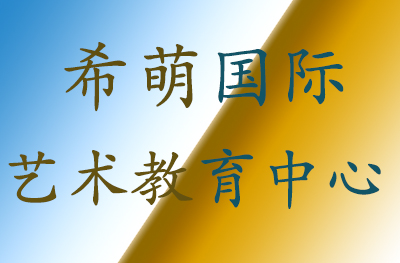 济南希萌国际艺术教育中心