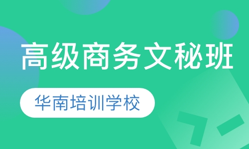 高级商务文秘班