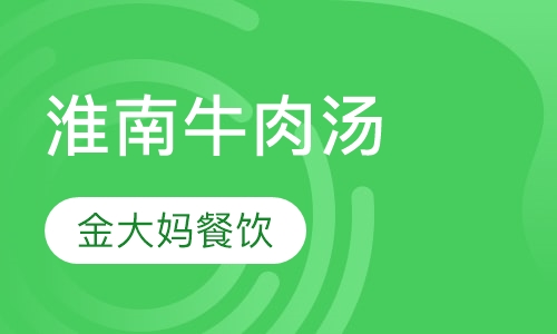 淮南牛肉汤