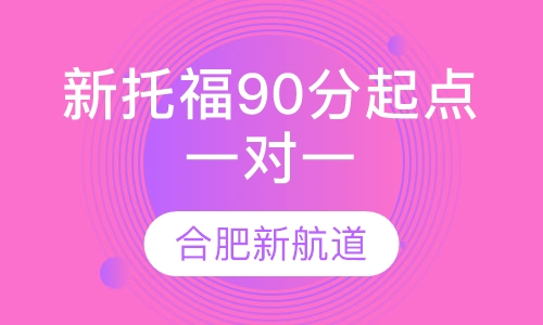 新托福90分起点VIP一对一班