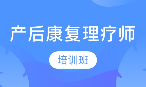 产后康复理疗师培训班