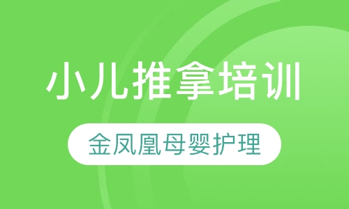 小儿推拿培训