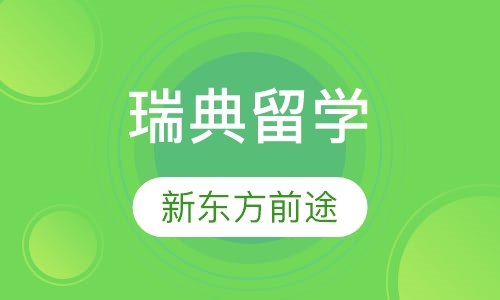 瑞典留学