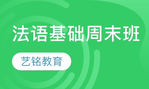 法语基础周末班