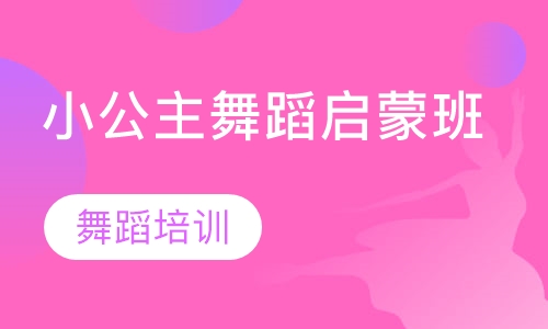 小公主舞蹈启蒙班