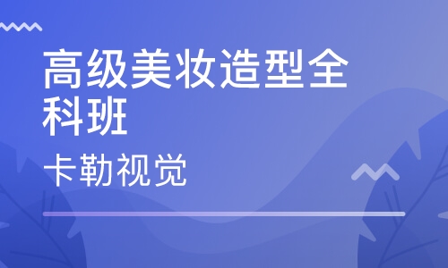 高级美妆造型全科班