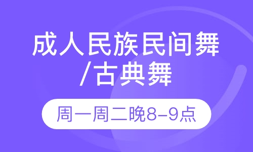 成人民族舞/古典舞