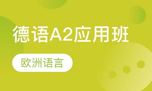 德语A2应用班