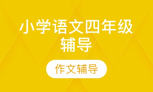小学语文四年级辅导