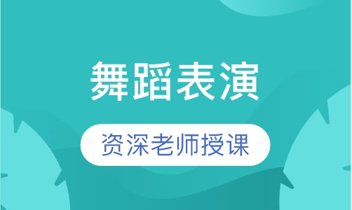 舞蹈表演