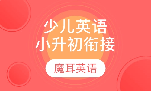 特色少儿英语小升初衔接
