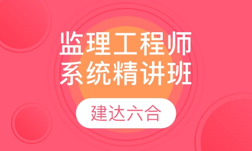 监理工程师-系统精讲全科班