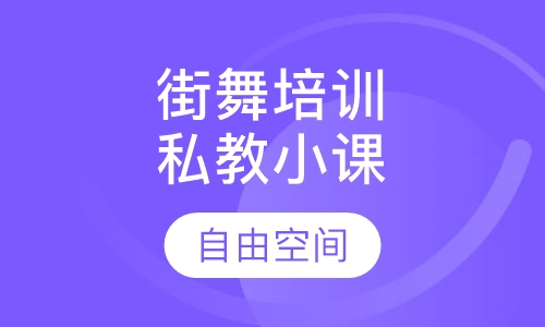 街舞培训-私教小课