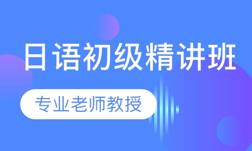日语初级上下册精讲班
