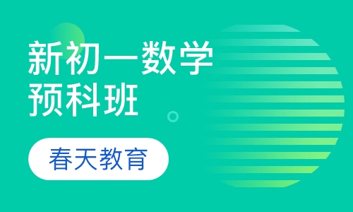 新初一数学预科班