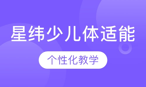 星纬少儿体适能